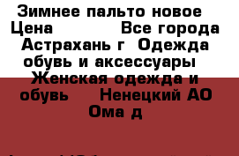 Зимнее пальто новое › Цена ­ 2 500 - Все города, Астрахань г. Одежда, обувь и аксессуары » Женская одежда и обувь   . Ненецкий АО,Ома д.
